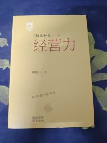 稻盛开讲 2：经营力（精装版）