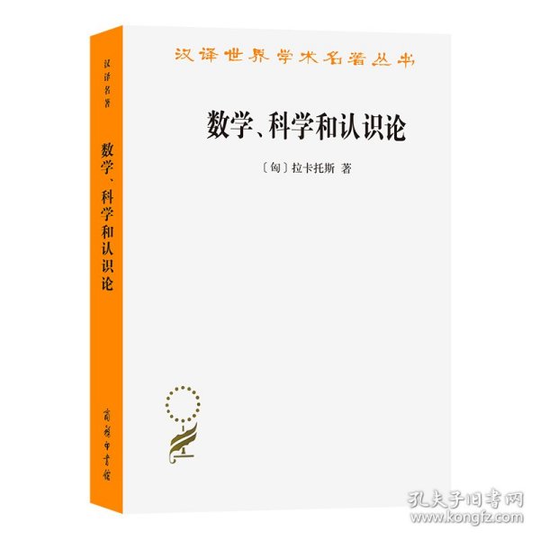 数学科学和认识论/汉译世界学术名著丛书