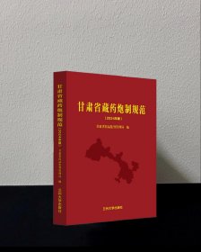 甘肃省藏药炮制规范 2024 年版