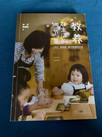 教养在生活的细节里：洪兰 蔡颖卿 爱与智慧的对谈