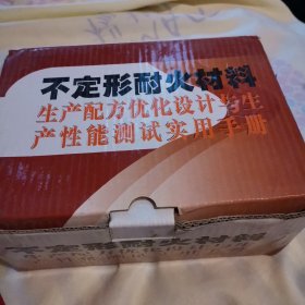 不定形耐火材料生產(chǎn)配方優(yōu)化設(shè)計(jì)與生產(chǎn)性能測試
