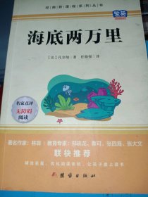 海底两万里儒勒·凡尔纳9787512630574团结出版社