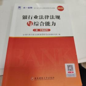 银行业律规与综合能力(初、中级适用) 2022 经济考试 作者 新华正版