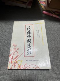 民族传统医药 本书介绍苗族民间草医吕世祥祖传诊断法，所用草药单方验方400多例以及265种草药特征性味功能验方和疗效，对脑血栓偏瘫骨质疏松糖尿病肝炎风湿血癌等疑难杂症的治疗方法是本书的特殊价值所在，书中可看出苗汉医药的渗透和交流，还保留了部分巫医资料