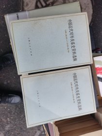 中国近代对外关系史资料选集（上下2册）