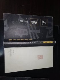 书法自学丛帖.正书（上下册）《邮局包裹邮寄邮费15元》