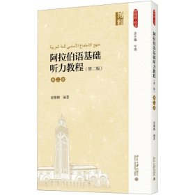 阿拉伯语基础听力教程(第二版)(第二册)