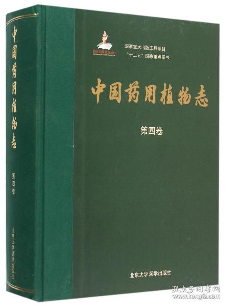 中国药用植物志(第4卷)(精) 普通图书/医药卫生 编者:陆玲娣|总主编:艾铁民 北京大学医学 9787565911026