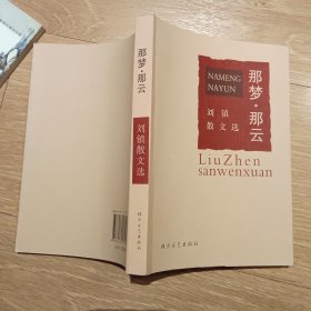那梦 那云 刘镇散文选 签赠
