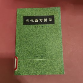 当代西方哲学