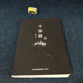 十宗罪6：本书根据真实案例改编而成。十宗罪系列第6季重磅回归（蜘蛛 2018作品）