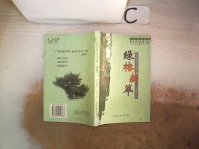 广东知名中学校园文学丛书：绿榕新萃。。