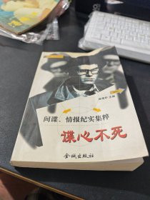 谍心不死 间谍情报纪实集粹