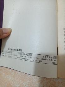 现代艺术的美学奥蕴（美国西北大学研究现象学和存在主义哲学之成果）