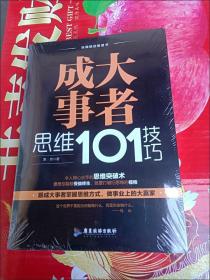 成大事者思维101技巧/自我精进智慧书系列