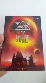 三体Ⅲ：死神永生