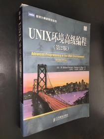 UNIX环境高级编程（第2版）