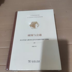 碰撞与会通——西方科技与教育在近代中国的传播与发展
