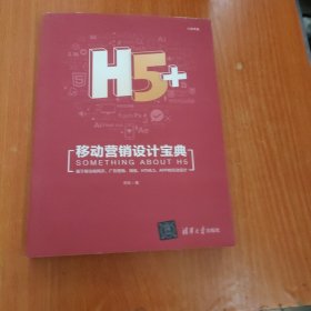 H5+移动营销设计宝典