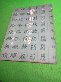 常用字字帖 增补本