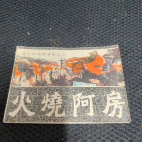 火烧阿房连环画