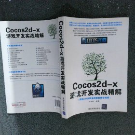 Cocos2d-x游戏开发实战精解