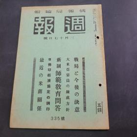 周报昭和18年3月17日335号