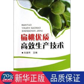 扁桃優(yōu)質(zhì)高效生產(chǎn)技術(shù) 種植業(yè) 劉淑芳