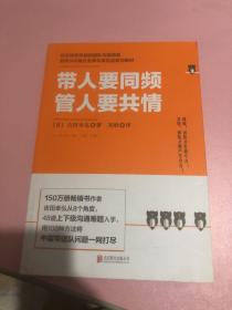 带人要同频，管人要共情（日本沟通大师、150万册畅销书作者吉田幸弘全新力作）