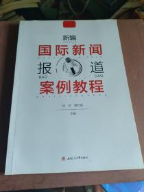 新编国际新闻报道案例教程