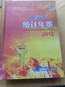 内蒙古统计年鉴（2012）