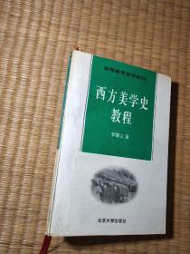 西方美学史教程