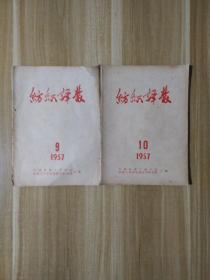 纺织译丛（丛）1957年