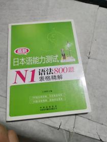 最新日本语能力测试N1语法800题表格精解