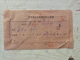 广寒寨垦殖场林业组收款收据