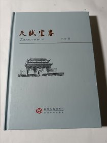 天赋宜春，精装，作者签赠本