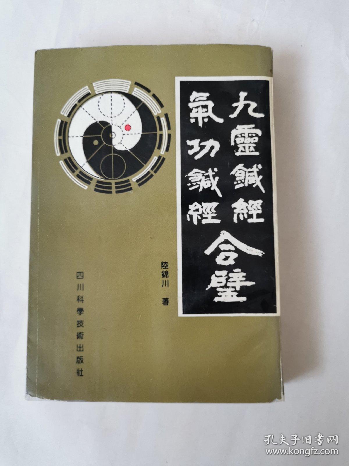 《九灵针经》《气功针经》合璧