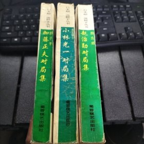 日本超一流棋手丛书(小林光一对局集) (加藤正夫对局集) (赵治勋对局集) 三册合售