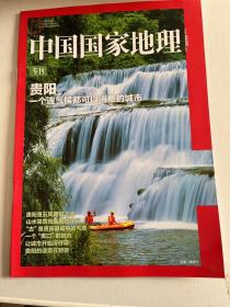 中国国家地理专刊 贵阳