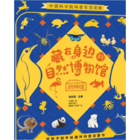 正版现货 藏在身边的自然博物馆动物馆 9787115583710 人民邮电出版社