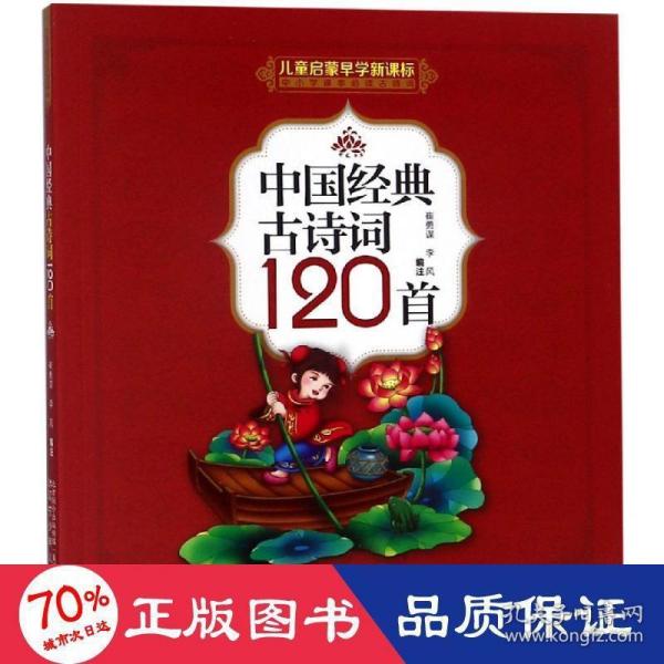 中国经典古诗词120首(儿童启蒙早学新课标中小学课本必读古诗词)