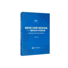 邮轮港口发展与航线布局--国际经验与中国实践/休闲研究专著系列