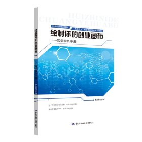繪制你的創(chuàng)業(yè)畫布——實(shí)訓(xùn)學(xué)員手冊