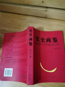 党史商鉴