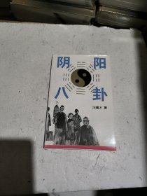 阴阳八卦 冯骥才签名本