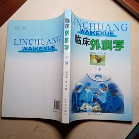 临床外科学（下）