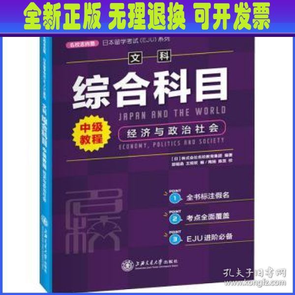 日本留学考试（EJU）系列：文科综合科目 中级教程 经济与政治社会