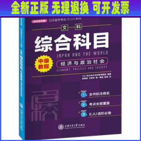 日本留学考试（EJU）系列：文科综合科目 中级教程 经济与政治社会