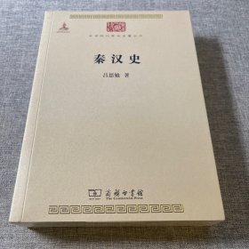 秦汉史