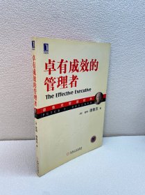 卓有成效的管理者【正版现货 实图拍摄 看图下单】